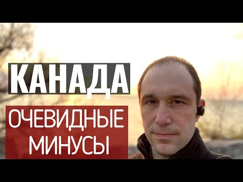 Видео: Очевидные минусы Канады. Это нужно знать до переезда!