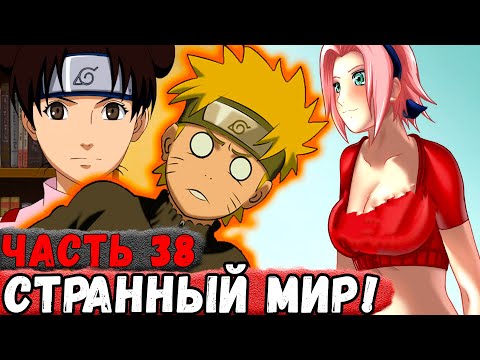 Видео: [Неудача #38] Наруто ПОПАЛ В Мир Где У САКУРЫ 4 РАЗМЕР! | Альтернативный Сюжет Наруто