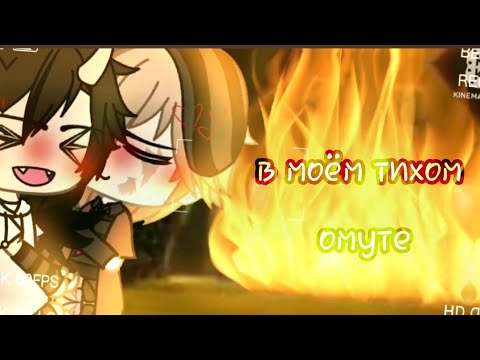 Видео: ||Клип|| "в моём тихом омуте" {Gacha Life} \\ЯОЙ//
