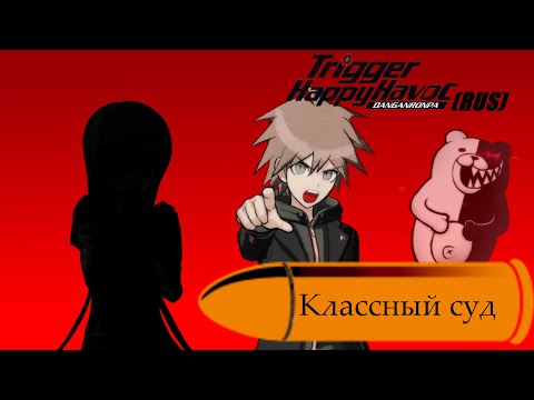 Видео: Danganronpa|Прохождение без комментариев(RUS)|КЛАССНЫЙ СУД|Глава 1(№4)