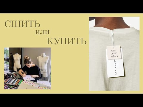 Видео: СШИТЬ САМОЙ ИЛИ КУПИТЬ В МАГАЗИНЕ ?
