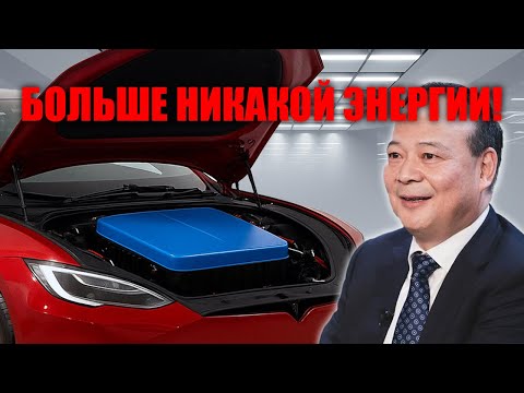 Видео: КИТАЙ ШОКИРУЕТ — CATL создаёт батарею на соли, которая уничтожает литий!