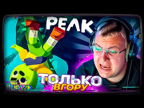 Видео: ПЯТЁРКА ЗАЛАЗИТ НА ГОРУ в PEAK (ft. Както, Ксепом, Пупус)