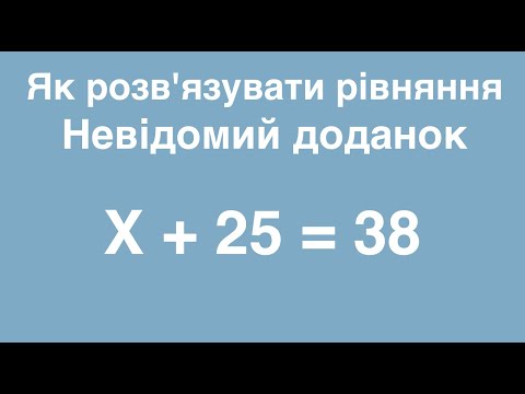 Видео: Як розв'язувати рівняння. Невідомий доданок. Математика 3-4 клас.