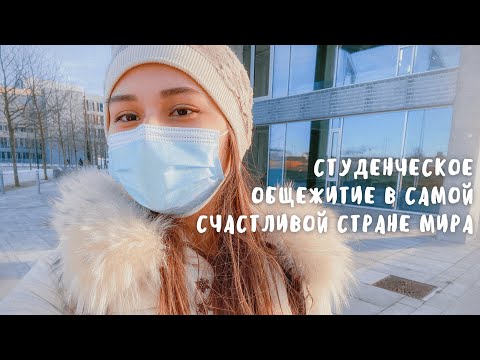 Видео: Жизнь студентов в Копенгагене, Дания. Room tour. Моё общежитие. День спонтанности.