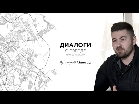 Видео: Диалоги о городе. Дмитрий Морозов об архитектуре Тюмени