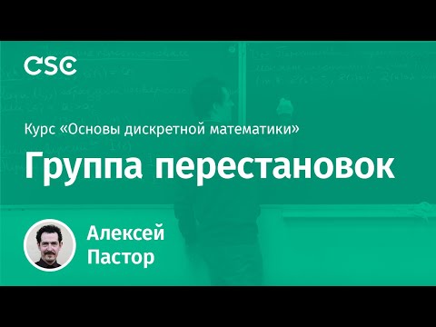 Видео: Группа перестановок