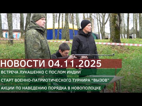 Видео: Новости 04.11.2025