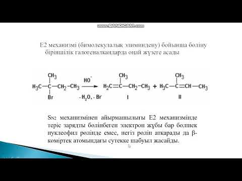 Видео: Галогеналкандардың элиминирлеу реакциялары