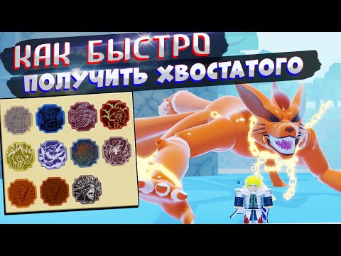 Видео: Шиндо Лайф как ЛЕГКО получить ХВОСТАТОГО 😱 Gen-1 Shindo Life Наруто Роблокс