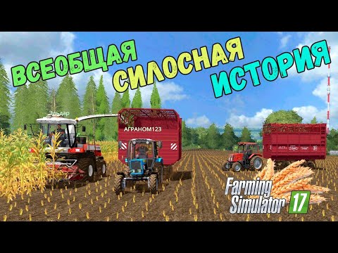 Видео: ФС 17 Карта Керосиновка !!! Убераем Силос