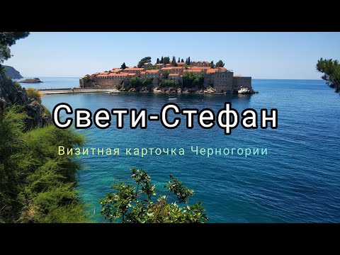 Видео: Свети-Стефан из Будвы. Лучшее видео (Черногория)