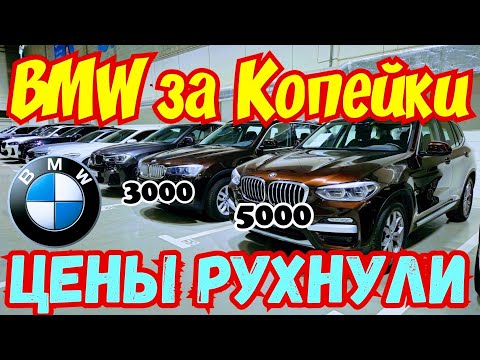 Видео: BMW за КОПЕЙКИ !!! Обвал ЦЕН !!! 🇩🇪 🚘👍
