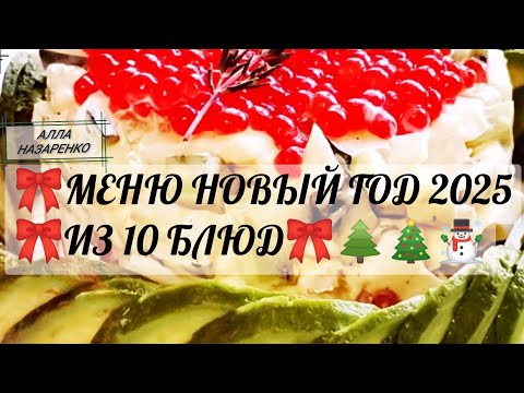 Видео: 🎀НОВОГОДНЕЕ МЕНЮ 10 БЛЮД на ПРАЗДНИЧНЫЙ  СТОЛ 2025 ЗАКУСКИ,САЛАТЫ,ГАРЯЧЕЕ, ДЕСЕРТ.