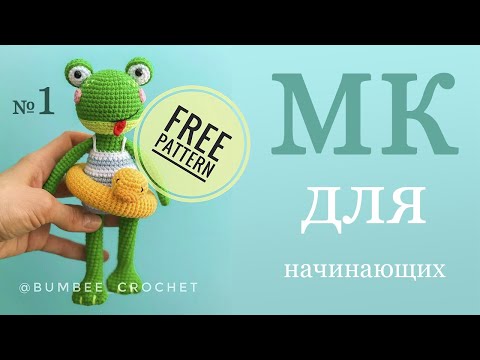 Видео: Лягушка крючком. Амигуруми для начинающих Мастер-класс по вязанию игрушки крючком (Часть 1)