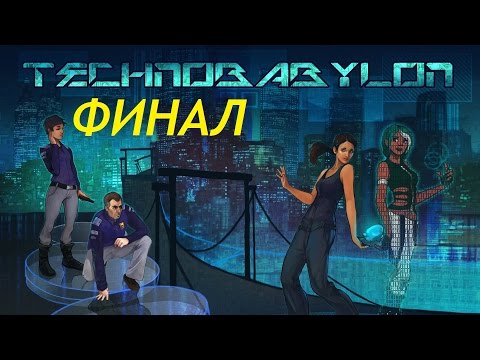 Видео: Technobabylon Прохождение без комментариев ФИНАЛ