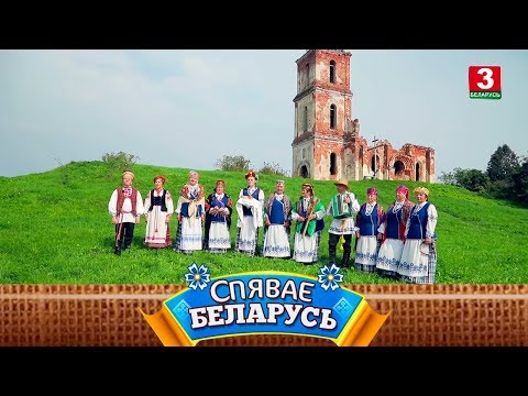 Видео: Народны фальклорны калектыў "Прасніца" | СПЯВАЕ БЕЛАРУСЬ