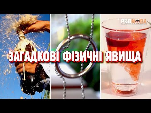 Видео: ПРОСТІ, АЛЕ ЗАГАДКОВІ ФІЗИЧНІ ЯВИЩА 🤯 [VERITASIUM]