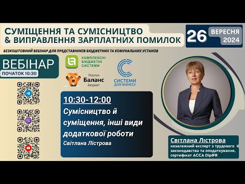 Видео: Суміcництво й суміщення, інші види додаткової роботи