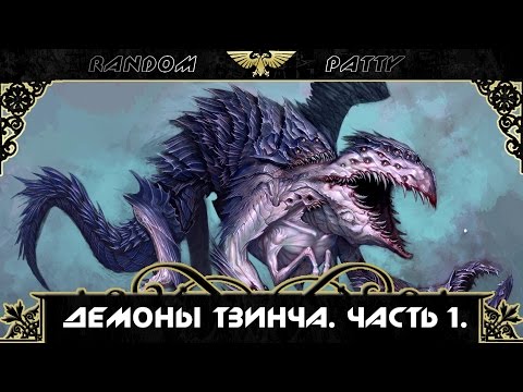 Видео: Warhammer 40000. Демоны Тзинча. Часть 1.