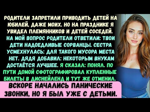 Видео: Мои родители ясно дали понять, что на их юбилее они не хотят видеть никаких детей — даже моих...
