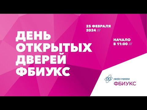 Видео: День открытых дверей Факультета бизнес-информатики и управления комплексными системами НИЯУ МИФИ!