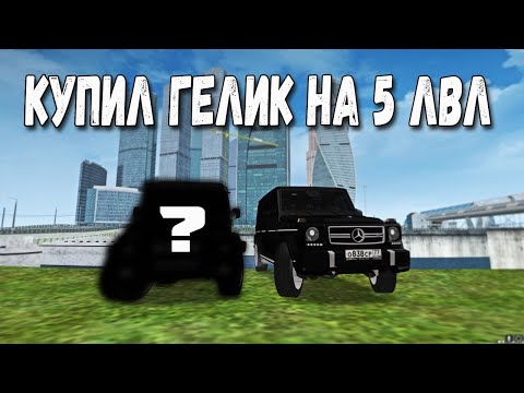 Видео: КУПИЛ ГЕЛИК  ФИНАЛ ??? МТА ПРОВИНЦИЯ ПУТЬ БОМЖА