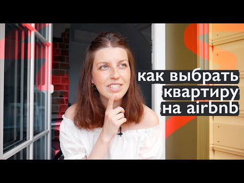 Видео: Как выбрать квартиру на Airbnb // Мой личный опыт