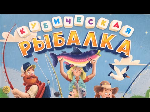 Видео: Настольная игра "Кубическая рыбалка". Правила + Let's Play.