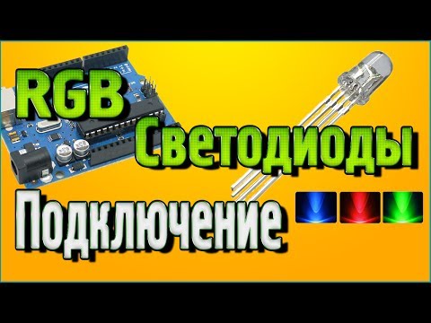 Видео: RGB Светодиоды – Подключение к Ардуино без написания кода