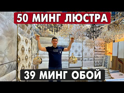 Видео: 50 МИНГ СУМ ЛЮСТРА | 39 МИНГ СУМ ОБОЙ