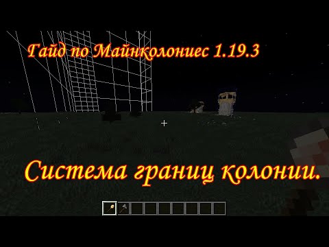 Видео: 1/ Гайд по Minecolonies 1/19/3. Система границ колонии