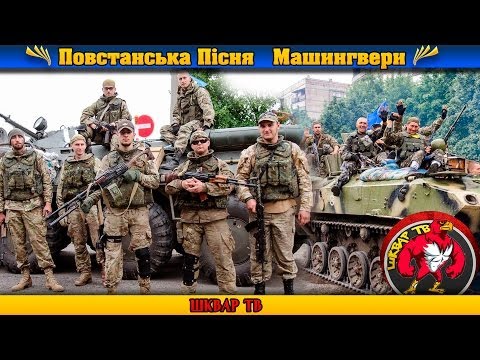 Видео: Повстанська Пісня  - Машингвери