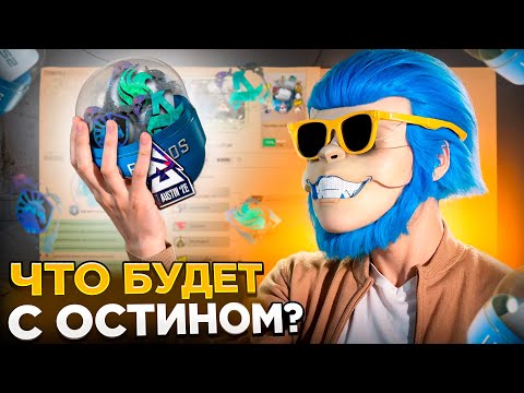 Видео: ЧТО ПРОИЗОЙДЁТ С АТРИБУТИКОЙ ОСТИН И БУДУ ЛИ Я ЕГО ЗАКУПАТЬ? СТОИТ ЛИ ЗАКУПАТЬ СТИКЕРЫ ОСТИН?