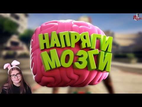 Видео: Напряги мозги ( CS GO / GTA 5 RP / SBM ) \ JOHAN \ Реакция
