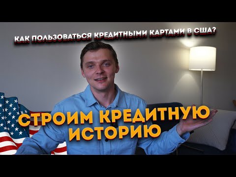 Видео: КРЕДИТНАЯ ИСТОРИЯ в США. Как пользоваться кредитными картами?