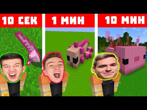 Видео: МАЙНКРАФТ СТРОЕНЕ 10 СЕК VS 1 МИН VS 10 МИН | ЕПИЗОД 4