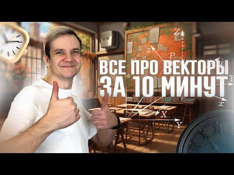 Видео: Векторы за 5 минут для ЕГЭ 2026 по физике