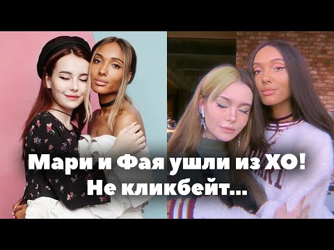 Видео: Мари Сенн и Фая ушли из ХО // Гэри теперь главный в XO Team и XOlife