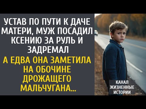 Видео: Устав в пути, муж посадил ее за руль и задремал… А едва жена заметила на обочине дрожащего мальчика…
