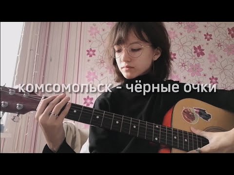 Видео: комсомольск - чёрные очки (кривой кавер)