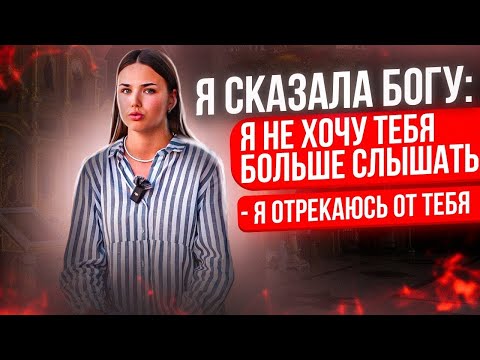 Видео: Свидетельство  Вероника - Я сказала Богу я не хочу Тебя больше слышать, я отрекаюсь от Тебя!