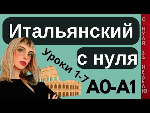 Видео: ИТАЛЬЯНСКИЙ ЯЗЫК С НУЛЯ 🇮🇹 ЗА НЕДЕЛЮ ВСЕ 7 УРОКОВ КУРС А1 100 ФРАЗ НА БАЗЕ ГРАММАТИКИ ДЛЯ НАЧИНАЮЩИХ