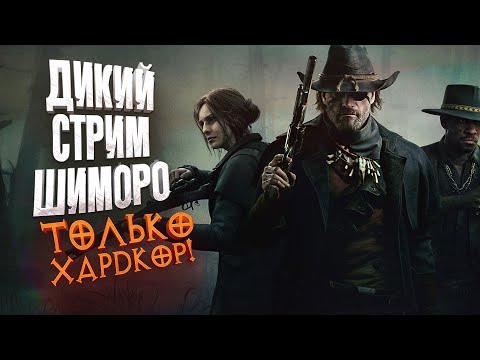 Видео: ДИКИЙ СТРИМ ШИМОРО - ТОЛЬКО ХАРДКОР! - Новый Hunt Showdown