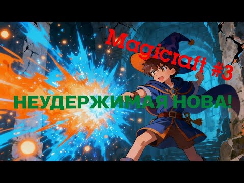Видео: НЕУДЕРЖИМАЯ НОВА! Magicraft #3