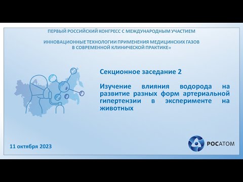 Видео: Секционное заседание 2. Изучение влияния водорода на развитие разных форм артериальной гипертензии