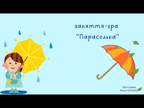 Видео: заняття гра “Парасолька” обривна аплікація