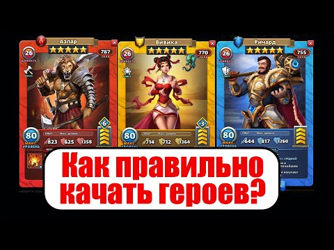 Видео: Как правильно качать героев Empires&Puzzles Empires Puzzles