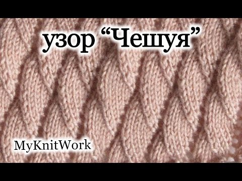 Видео: Вязание спицами. Узор "Чешуя". Knitting. Pattern "Scales".