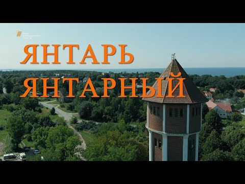 Видео: Видеофильм «Янтарь. Янтарный.»